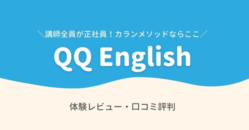 QQEnglishレビュー口コミ評判