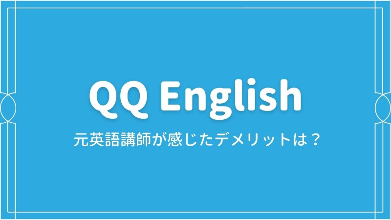 QQEnglish元英語講師が感じたデメリットとは