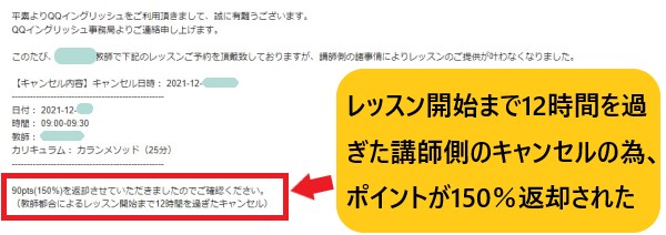 QQEnglish講師からのキャンセルでポイントが返却される連絡メール