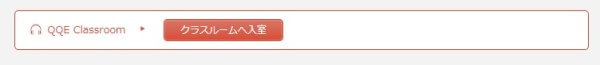 QQEnglishクラスルームへ入室ボタン