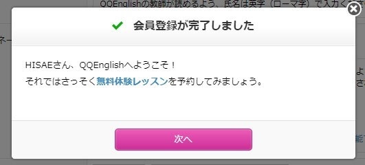 QQEnglish無料会員登録の完了画面