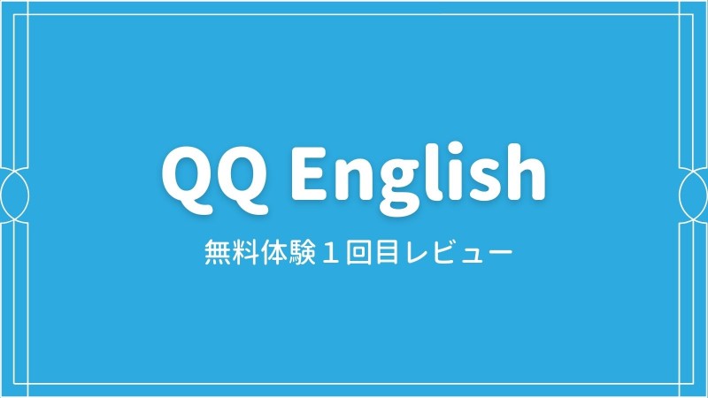 QQEnglish無料体験1回目のレビュー