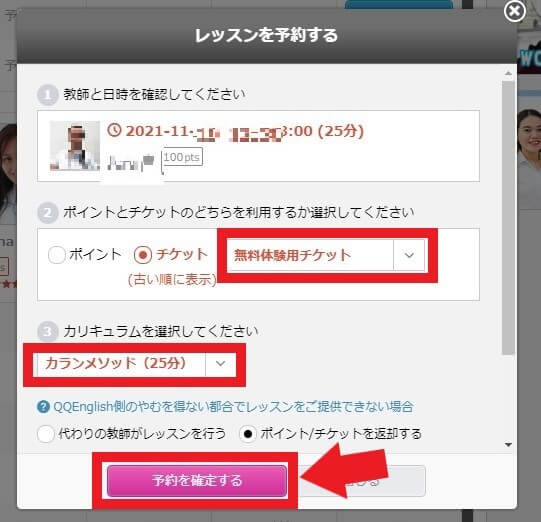 QQEnglish無料体験2回目講師のレッスン予約を確認する