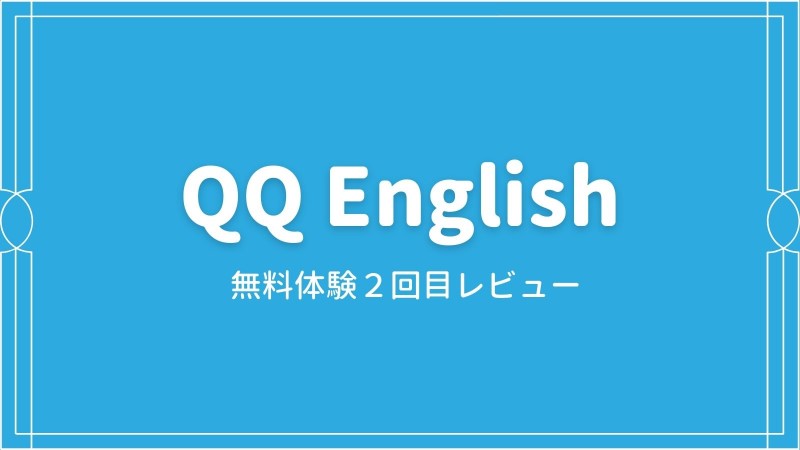 QQEnglish無料体験2回目レビュー