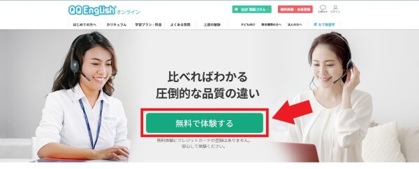 QQEnglish無料体験レッスン登録方法1