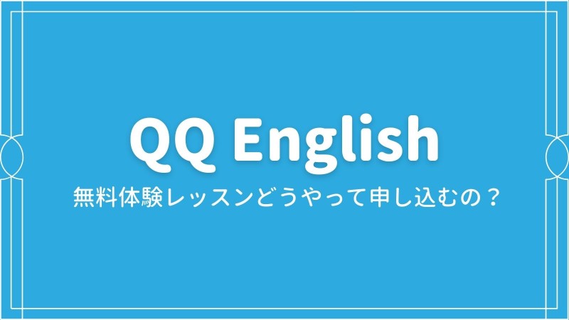 QQEnglishの無料体験レッスンの申し込み方