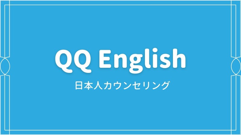 QQEnglishの日本人カウンセリング