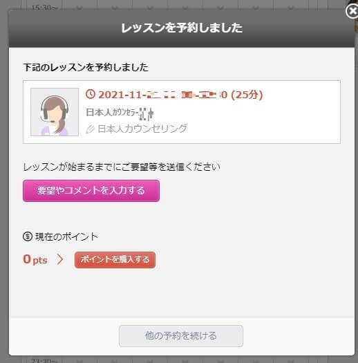 QQEnglish日本人カウンセリング予約完了画面