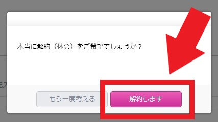 QQEnglishの休会申請画面解約の確認