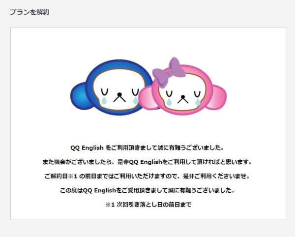 QQEnglish休会申請画面プランを解約