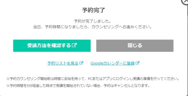 ネイティブキャンプの日本人カウンセリングの予約完了画面