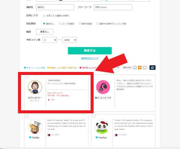 ネイティブキャンプの日本人カウンセリング予約画面