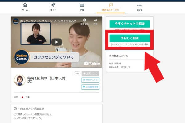 ネイティブキャンプの日本人カウンセリング予約画面