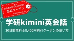 30日間無料＆8,400円割引】学研kimini英会話の無料体験登録方法
