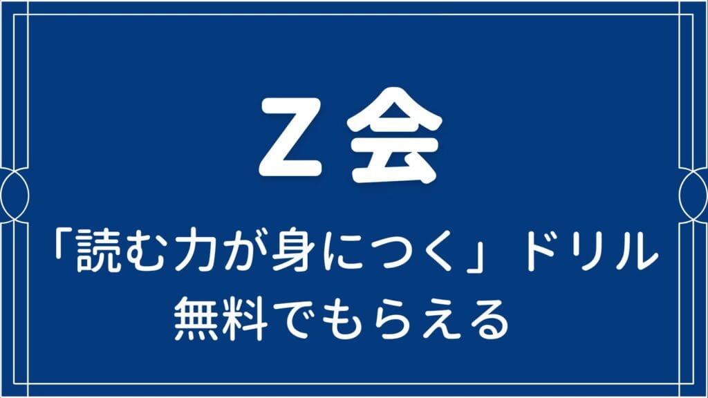 読む力が身につく】Z会でもらえる無料ドリル | HISAE BLOG
