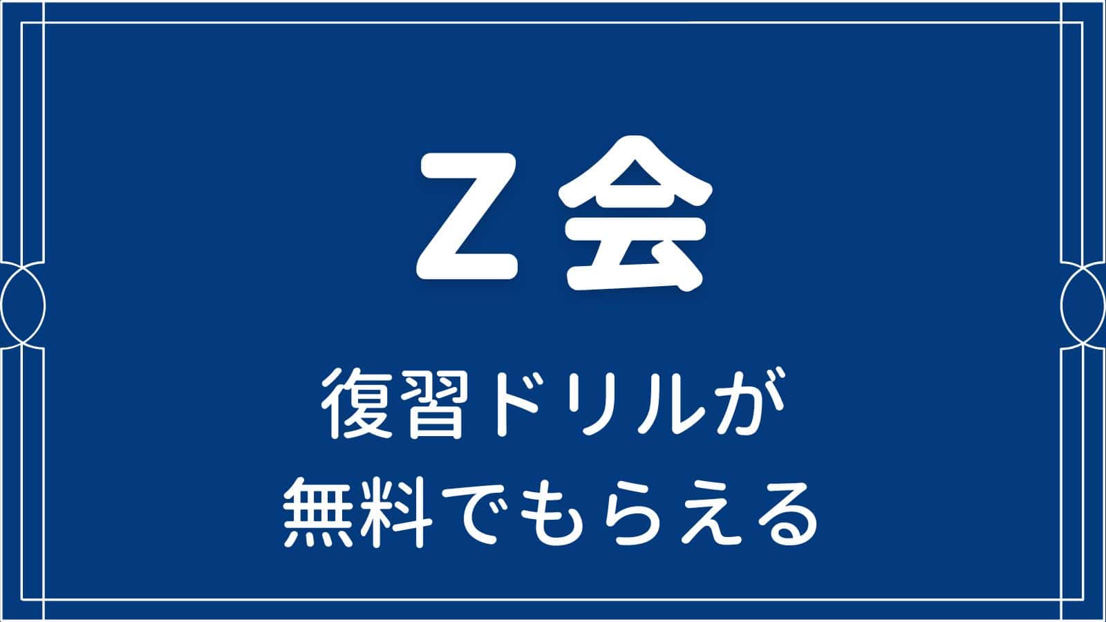 教科別指導方針 - Z会進学教室（首都圏） 中学生 ｜難関校受験